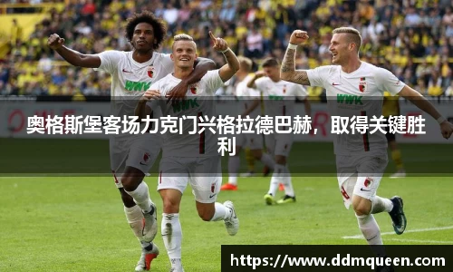 奥格斯堡客场力克门兴格拉德巴赫，取得关键胜利