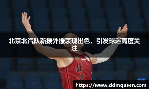 北京北汽队新援外援表现出色，引发球迷高度关注