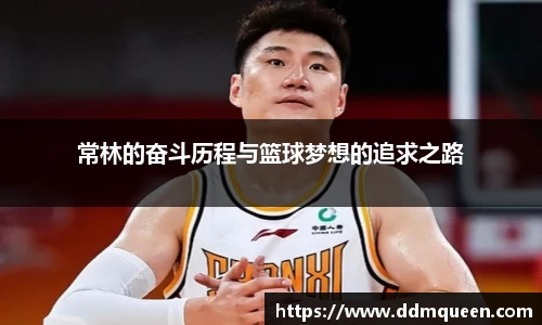 常林的奋斗历程与篮球梦想的追求之路
