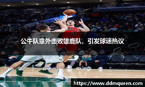 公牛队意外击败雄鹿队，引发球迷热议