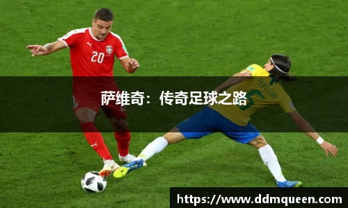 萨维奇：传奇足球之路