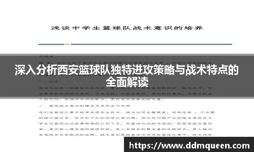 深入分析西安篮球队独特进攻策略与战术特点的全面解读
