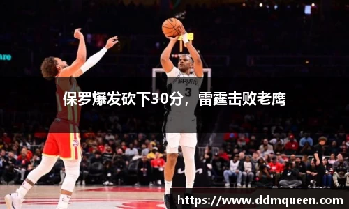 保罗爆发砍下30分，雷霆击败老鹰