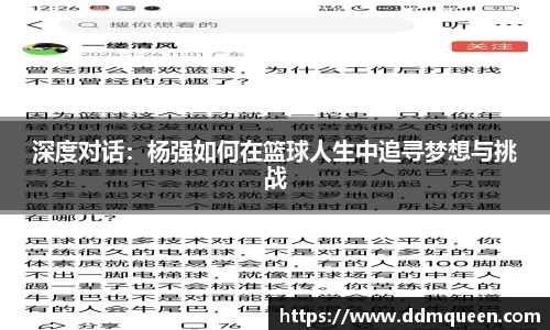 深度对话：杨强如何在篮球人生中追寻梦想与挑战