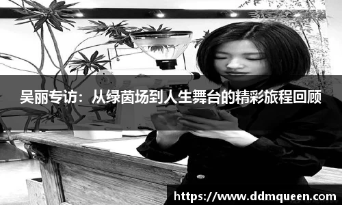 吴丽专访：从绿茵场到人生舞台的精彩旅程回顾