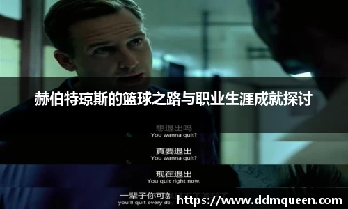 赫伯特琼斯的篮球之路与职业生涯成就探讨