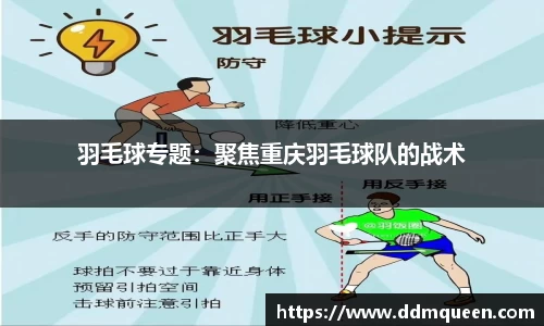 羽毛球专题：聚焦重庆羽毛球队的战术