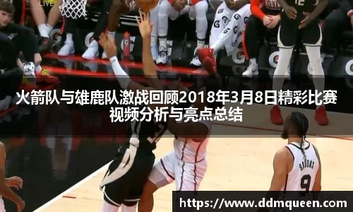 火箭队与雄鹿队激战回顾2018年3月8日精彩比赛视频分析与亮点总结