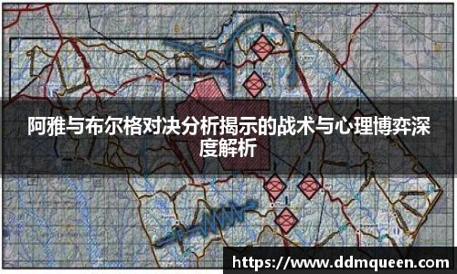 阿雅与布尔格对决分析揭示的战术与心理博弈深度解析