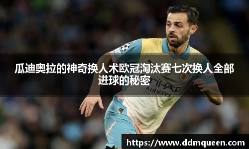 瓜迪奥拉的神奇换人术欧冠淘汰赛七次换人全部进球的秘密