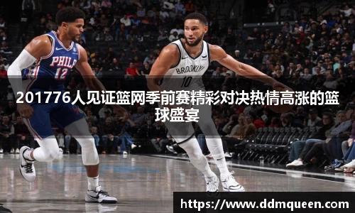 201776人见证篮网季前赛精彩对决热情高涨的篮球盛宴