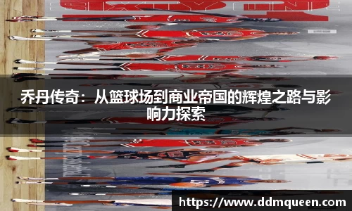 乔丹传奇：从篮球场到商业帝国的辉煌之路与影响力探索