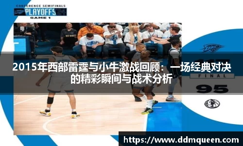 2015年西部雷霆与小牛激战回顾：一场经典对决的精彩瞬间与战术分析
