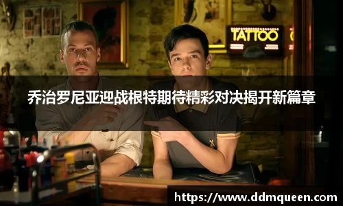 乔治罗尼亚迎战根特期待精彩对决揭开新篇章